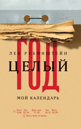 Скачать книгу Целый год. Мой календарь