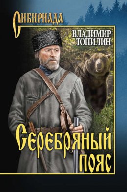 Скачать книгу Серебряный пояс