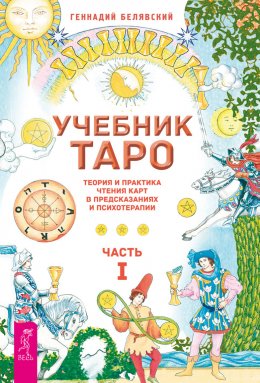 Скачать книгу Учебник Таро. Теория и практика чтения карт в предсказаниях и психотерапии. Часть 1