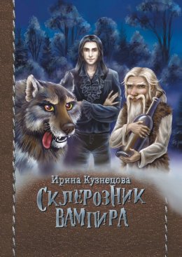 Скачать книгу Склерозник Вампира. Цикл «Хроники Мира Воителей»