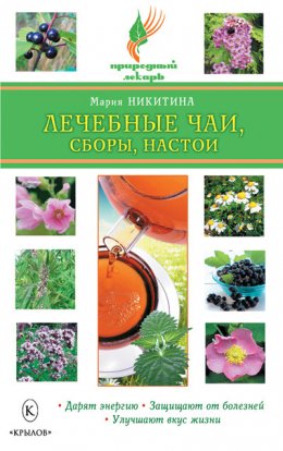 Скачать книгу Лечебные чаи, сборы, настои