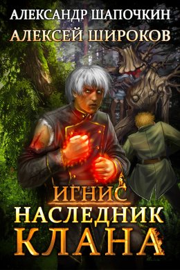 Скачать книгу Наследник клана