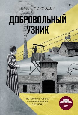 Скачать книгу Добровольный узник. История человека, отправившегося в Аушвиц