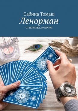 Скачать книгу Ленорман. От новичка до профи