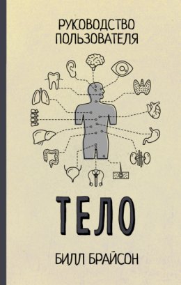 Скачать книгу Тело. Руководство пользователя