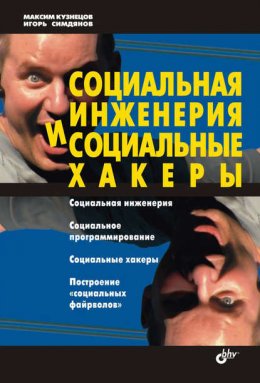 Скачать книгу Социальная инженерия и социальные хакеры