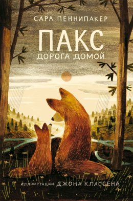 Скачать книгу Пакс. Дорога домой