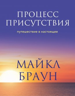 Скачать книгу Процесс присутствия