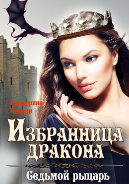 Скачать книгу Избранница дракона. Седьмой рыцарь