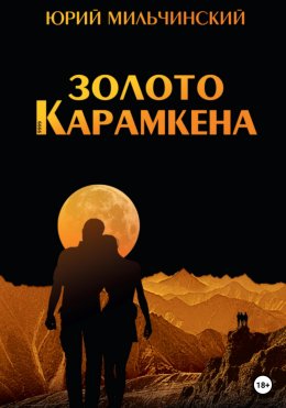 Скачать книгу Золото Карамкена