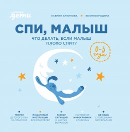 Скачать книгу Спи, малыш: Что делать, если малыш плохо спит?