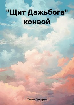 Скачать книгу «Щит Дажьбога» конвой