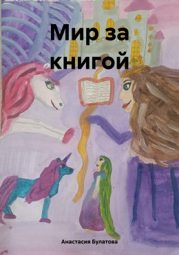 Скачать книгу Мир за книгой