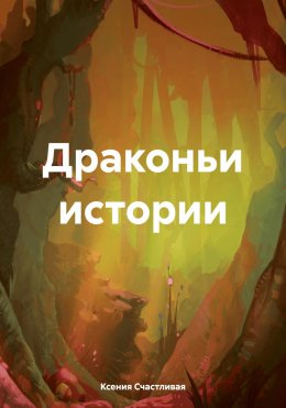 Скачать книгу Драконьи истории