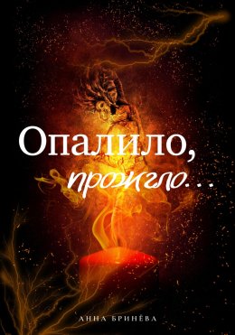 Скачать книгу Опалило, прожгло…