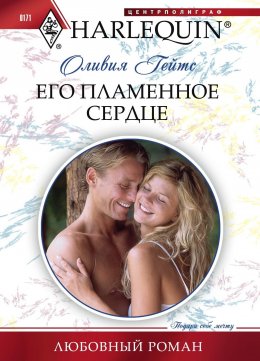 Скачать книгу Его пламенное сердце