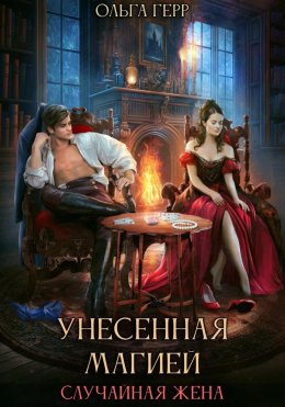 Скачать книгу Унесенная магией. Случайная жена