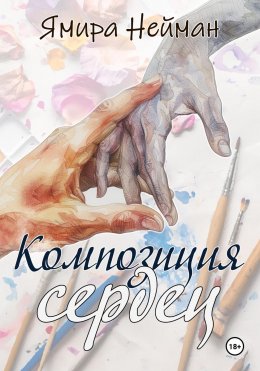 Скачать книгу Композиция сердец