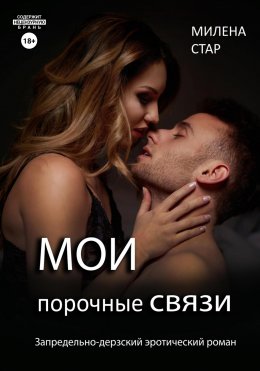 Скачать книгу Мои порочные связи