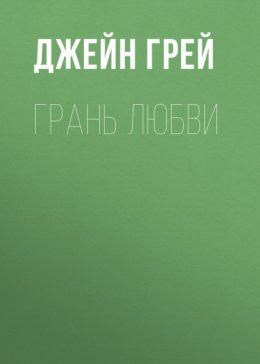 Скачать книгу Грань любви