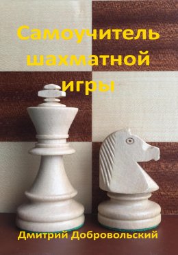 Скачать книгу Самоучитель шахматной игры