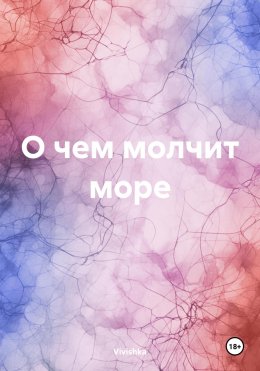 Скачать книгу О чем молчит море