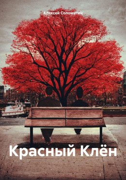 Скачать книгу Красный Клён