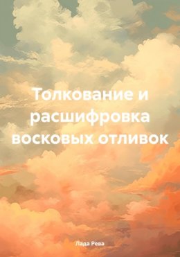 Скачать книгу Толкование и расшифровка восковых отливок