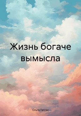 Скачать книгу Жизнь богаче вымысла