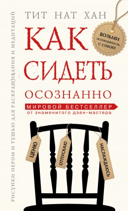 Скачать книгу Как сидеть осознанно