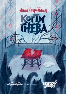 Скачать книгу Зверский детектив. Когти гнева