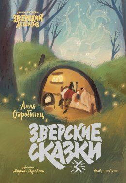 Скачать книгу Зверские сказки