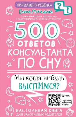 Скачать книгу 500 ответов консультанта по сну