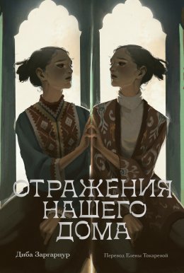 Скачать книгу Отражения нашего дома