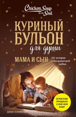 Скачать книгу Куриный бульон для души. Мама и сын. 101 история о безграничной любви