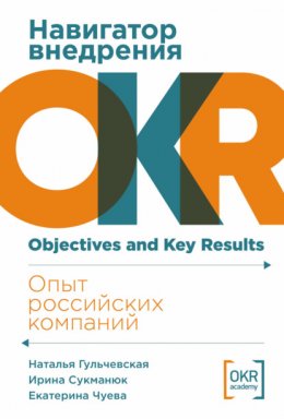 Скачать книгу Навигатор внедрения OKR: Опыт российских компаний