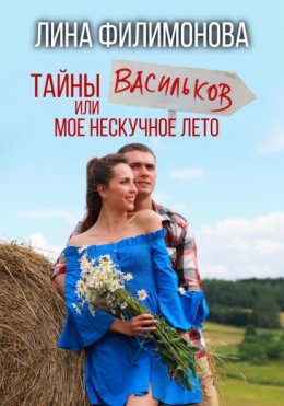 Скачать книгу Тайны Васильков или мое нескучное лето