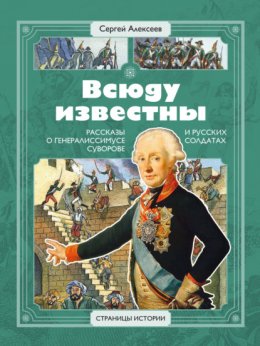 Скачать книгу Всюду известны. Рассказы о генералиссимусе Суворове и русских солдатах