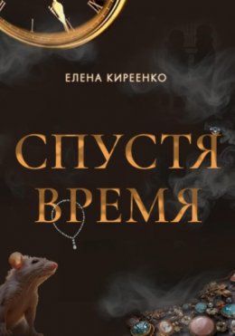 Скачать книгу Спустя время