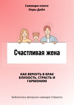 Скачать книгу Саммари книги Лоры Дойл «Счастливая жена. Как вернуть в брак близость, страсть и гармонию»