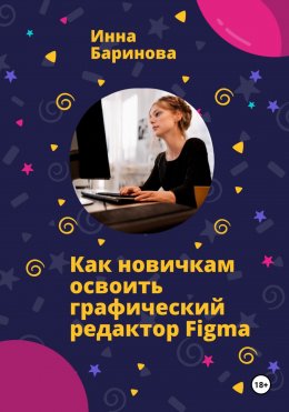 Скачать книгу Как новичкам освоить графический редактор Figma