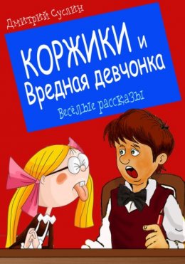 Скачать книгу Коржики и Вредная девчонка