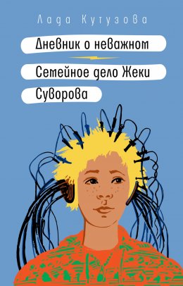 Скачать книгу Дневник о неважном. Семейное дело Жеки Суворова