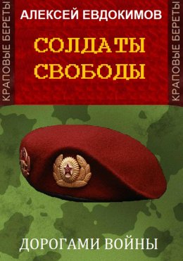 Скачать книгу Солдаты свободы