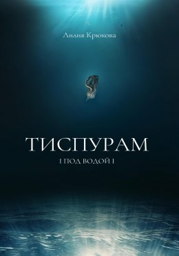 Скачать книгу Тиспурам. Под Водой