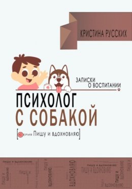 Скачать книгу Психолог с собакой. Записки о воспитании