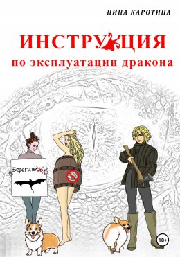 Скачать книгу Инструкция по эксплуатации дракона