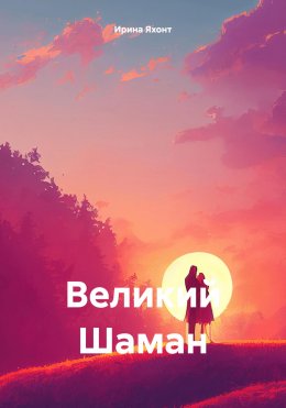 Скачать книгу Великий Шаман