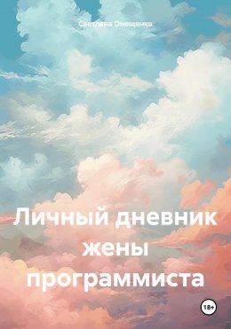 Скачать книгу Личный дневник жены программиста