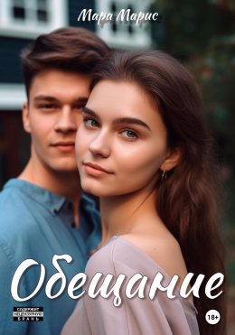 Скачать книгу Обещание